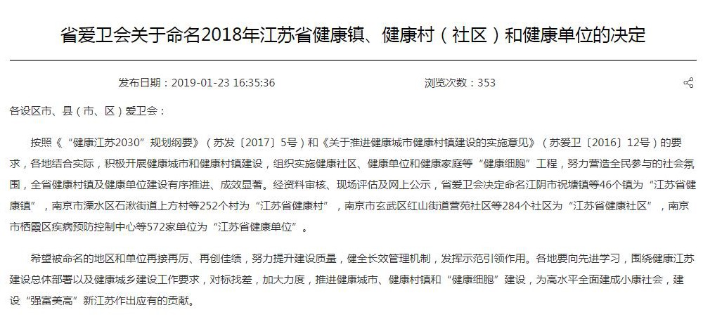 金廚娘列入2018年江蘇省健康單位命名名單